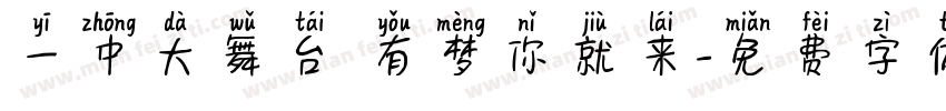 一中大舞台 有梦你就来字体转换